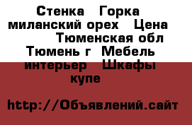 Стенка “ Горка“ -миланский орех › Цена ­ 15 000 - Тюменская обл., Тюмень г. Мебель, интерьер » Шкафы, купе   